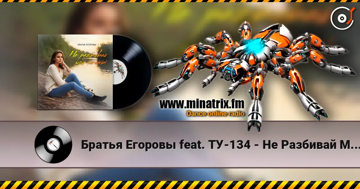 Братья Егоровы feat. ТУ-134 - Не Разбивай Мои Мечты жоғары сапада онлайн тыңдау | Minatrix.FM