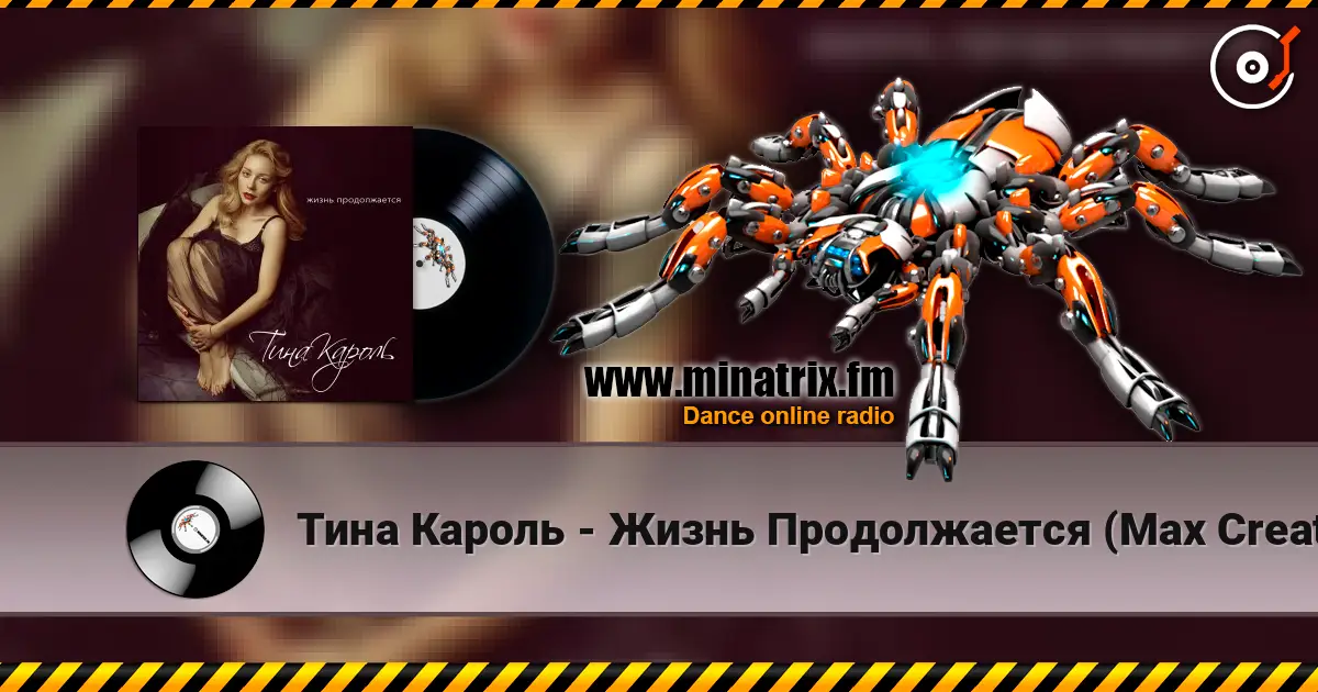 Тина Кароль - Жизнь Продолжается (Max Creative & Andrew Rai Radio Edit) жоғары сапада онлайн тыңдау | Minatrix.FM