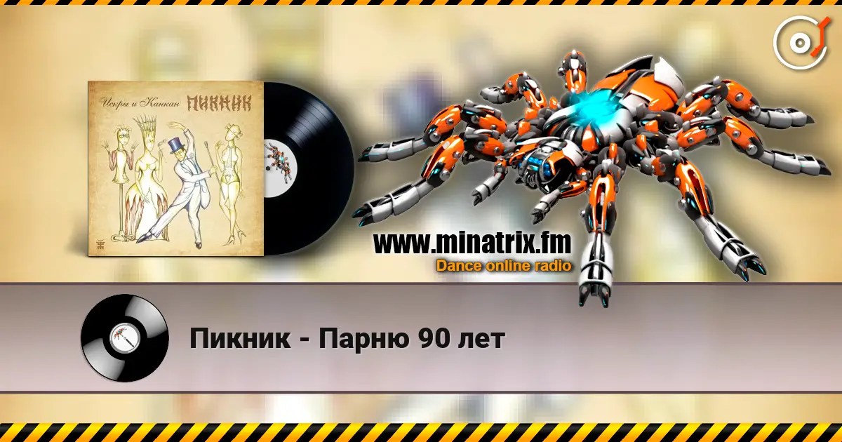 Пикник - Парню 90 лет 高品质在线收听 | Minatrix.FM