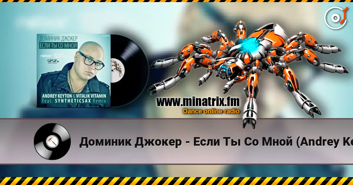 Доминик Джокер - Если Ты Со Мной (Andrey Keyton & Vitalik Vitamin feat. Syntheticsax Radio Remix) жоғары сапада онлайн тыңдау | Minatrix.FM