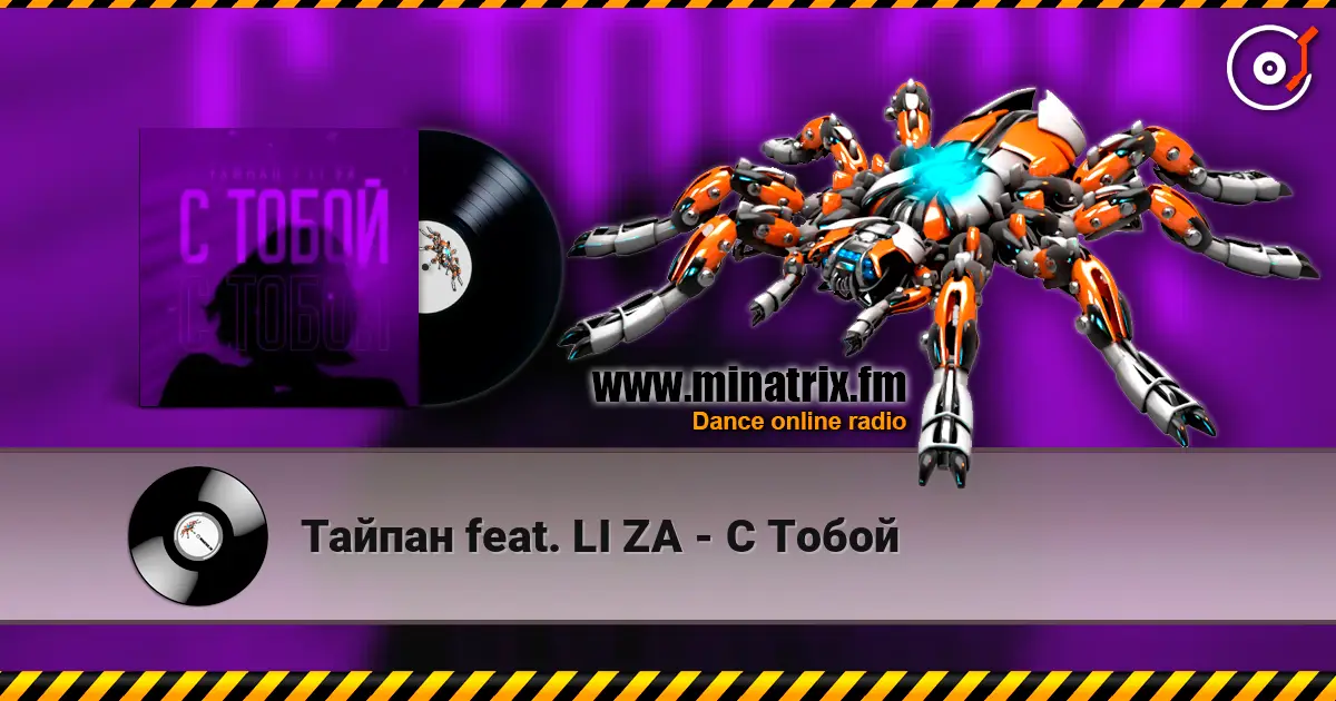 Тайпан feat. LI ZA - С Тобой жоғары сапада онлайн тыңдау | Minatrix.FM
