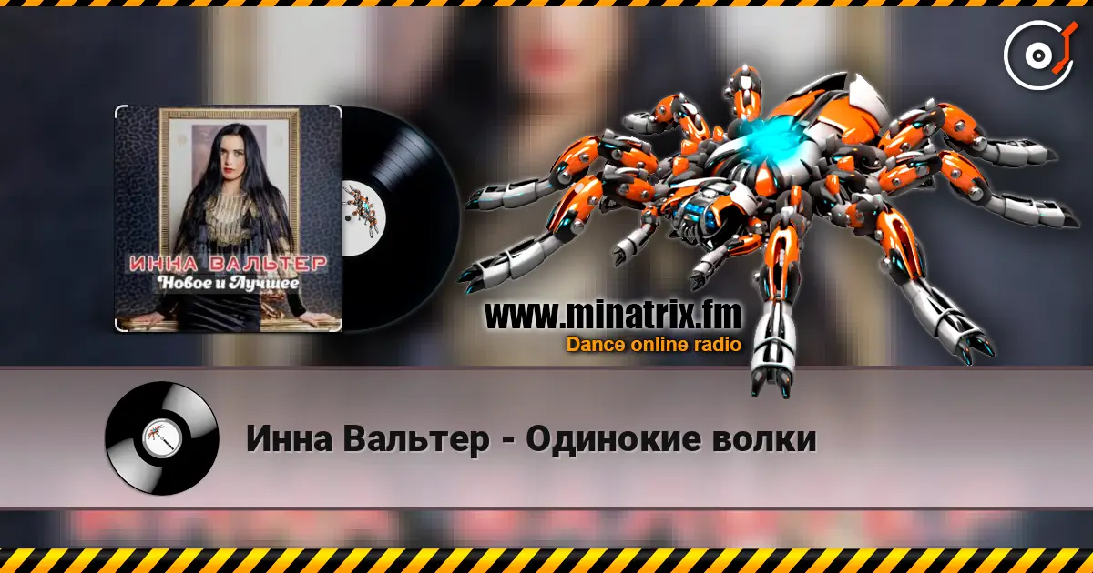 Инна Вальтер - Одинокие волки жоғары сапада онлайн тыңдау | Minatrix.FM