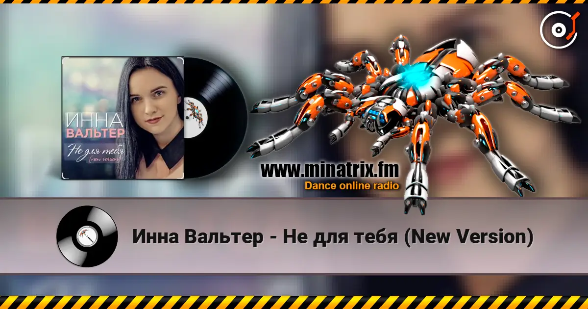Инна Вальтер - Не для тебя (New Version) жоғары сапада онлайн тыңдау | Minatrix.FM