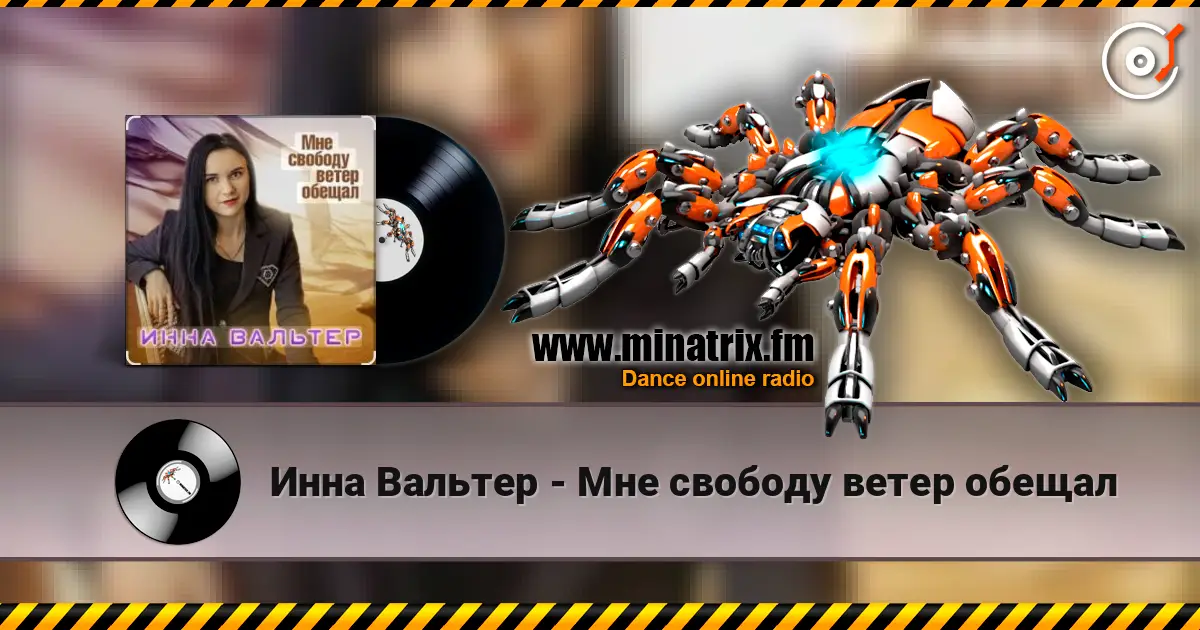 Инна Вальтер - Мне свободу ветер обещал жоғары сапада онлайн тыңдау | Minatrix.FM