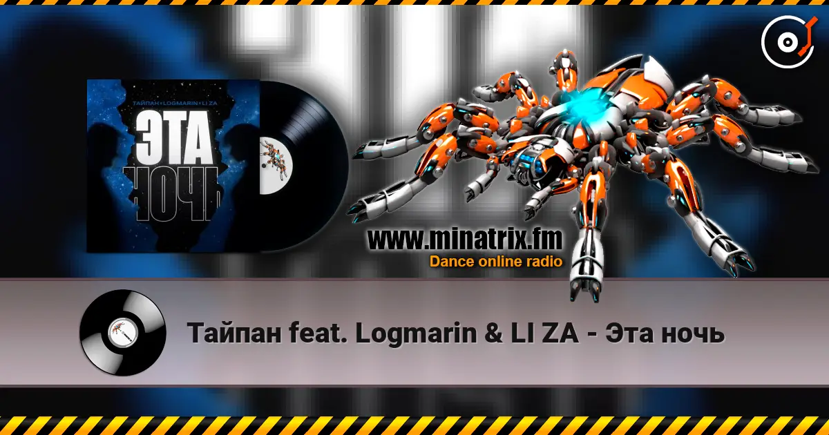 Тайпан feat. Logmarin & LI ZA - Эта ночь жоғары сапада онлайн тыңдау | Minatrix.FM
