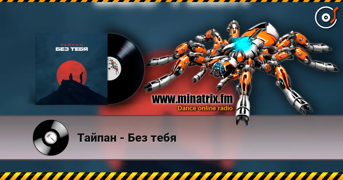 Тайпан - Без тебя жоғары сапада онлайн тыңдау | Minatrix.FM