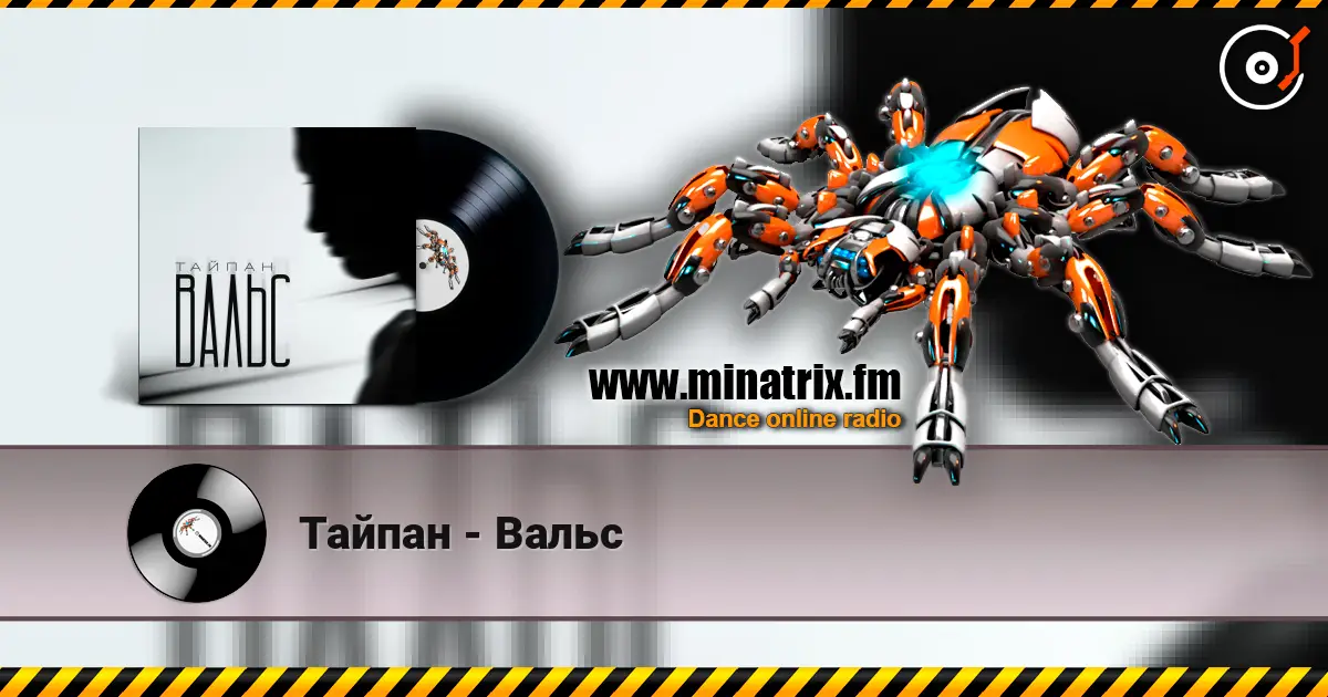 Тайпан - Вальс жоғары сапада онлайн тыңдау | Minatrix.FM