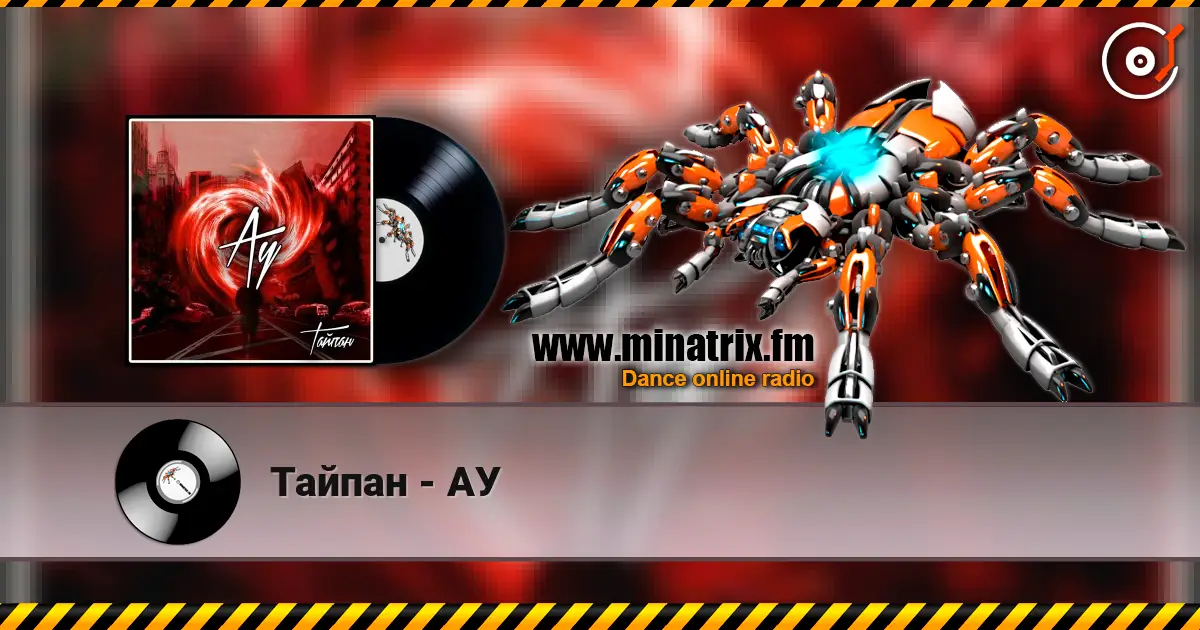 Тайпан - АУ жоғары сапада онлайн тыңдау | Minatrix.FM