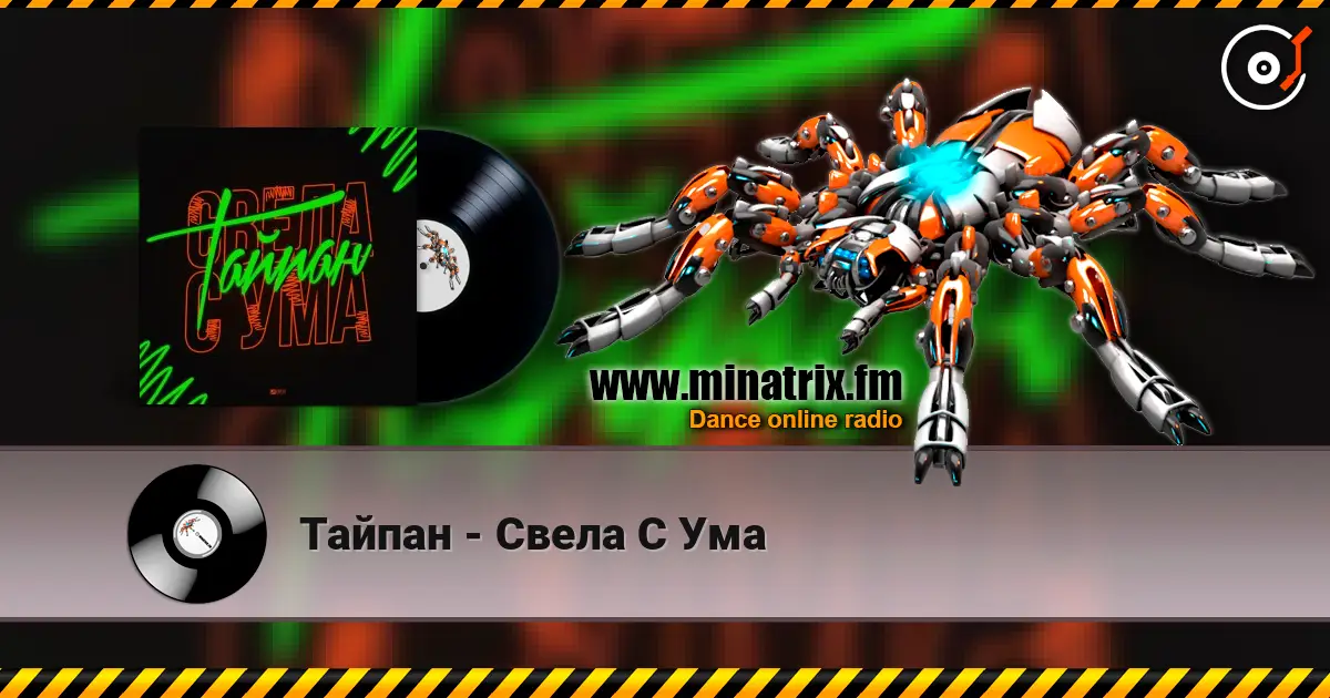 Тайпан - Свела С Ума жоғары сапада онлайн тыңдау | Minatrix.FM