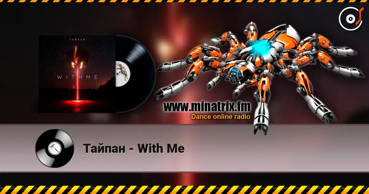 Тайпан - With Me жоғары сапада онлайн тыңдау | Minatrix.FM
