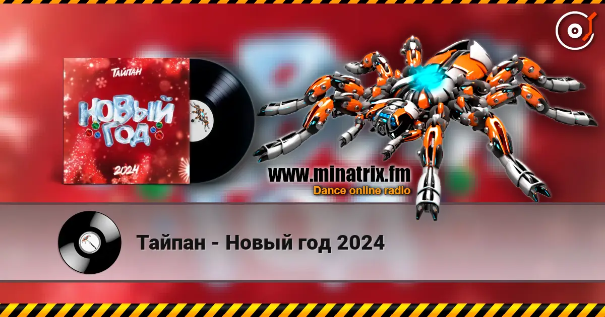 Тайпан - Новый год 2024 жоғары сапада онлайн тыңдау | Minatrix.FM