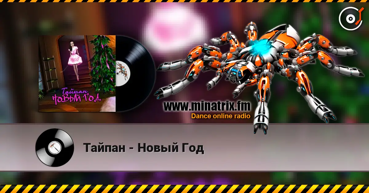 Тайпан - Новый Год жоғары сапада онлайн тыңдау | Minatrix.FM