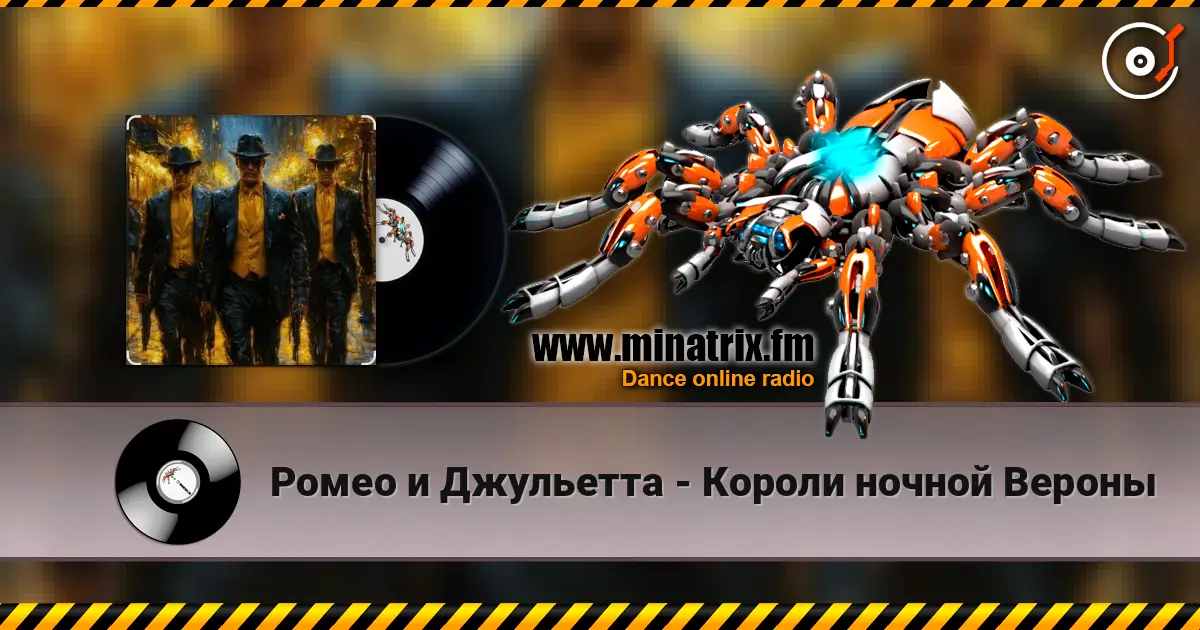 Ромео и Джульетта - Короли ночной Вероны жоғары сапада онлайн тыңдау | Minatrix.FM
