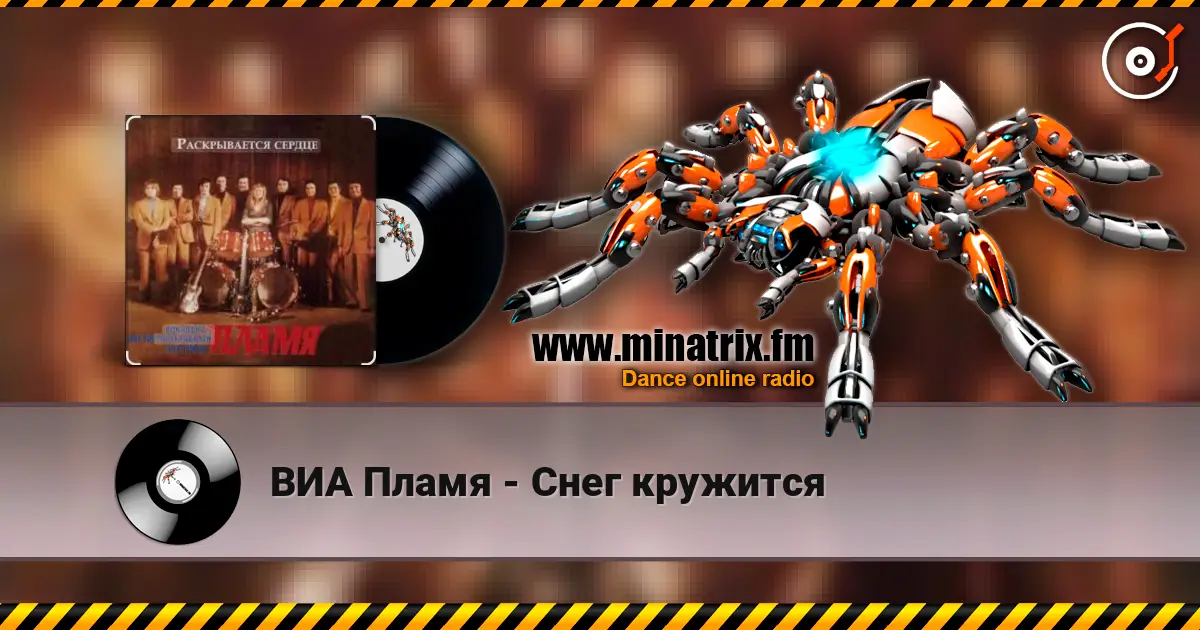 ВИА Пламя - Снег кружится жоғары сапада онлайн тыңдау | Minatrix.FM