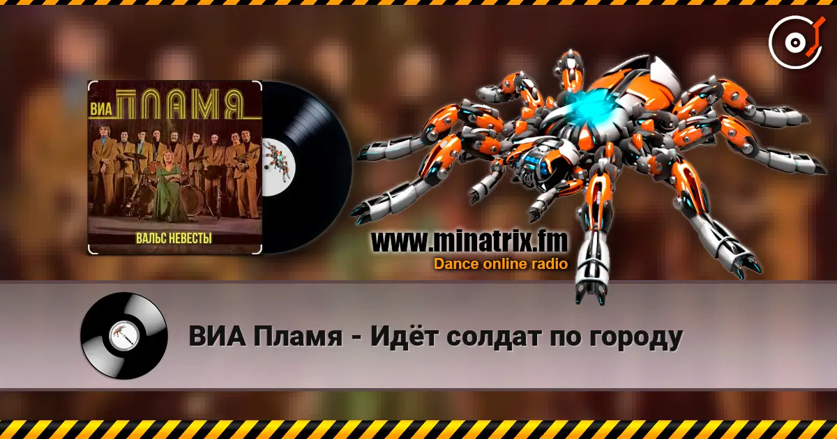 ВИА Пламя - Идёт солдат по городу жоғары сапада онлайн тыңдау | Minatrix.FM