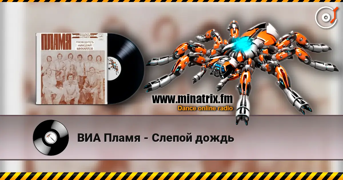 ВИА Пламя - Слепой дождь жоғары сапада онлайн тыңдау | Minatrix.FM