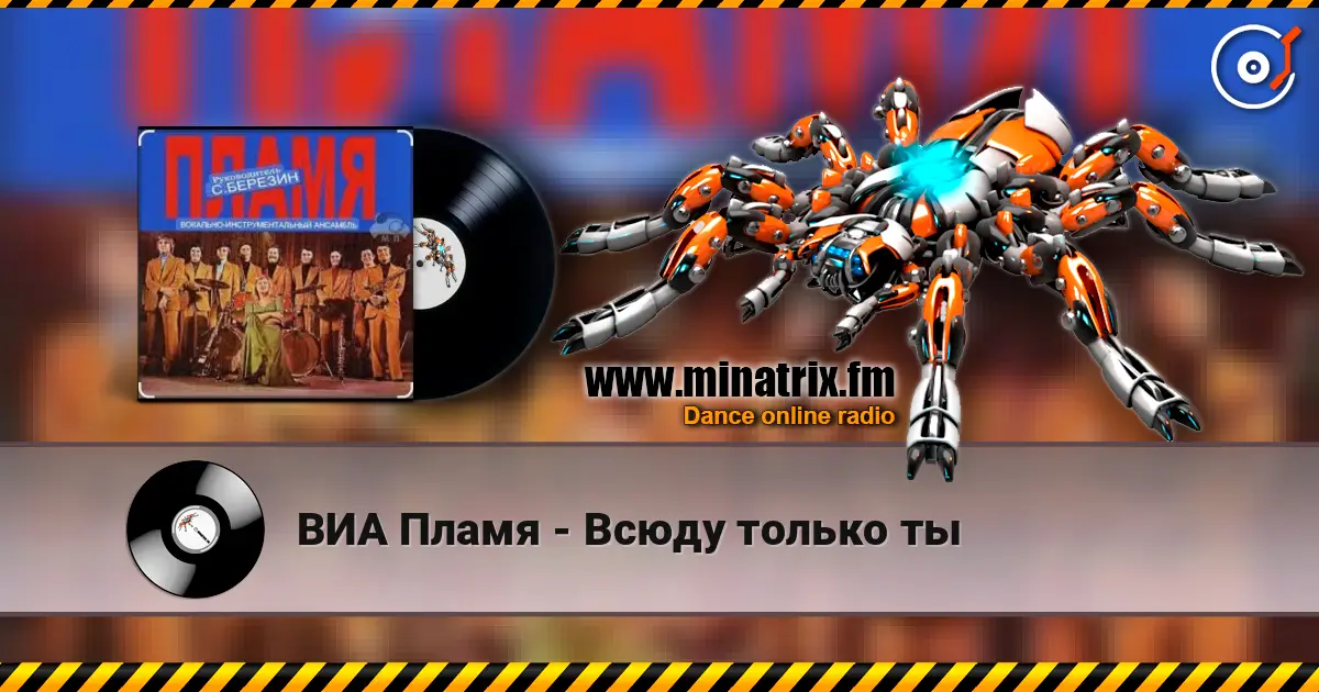 ВИА Пламя - Всюду только ты жоғары сапада онлайн тыңдау | Minatrix.FM