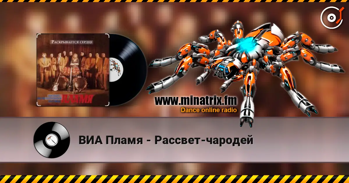 ВИА Пламя - Рассвет-чародей жоғары сапада онлайн тыңдау | Minatrix.FM