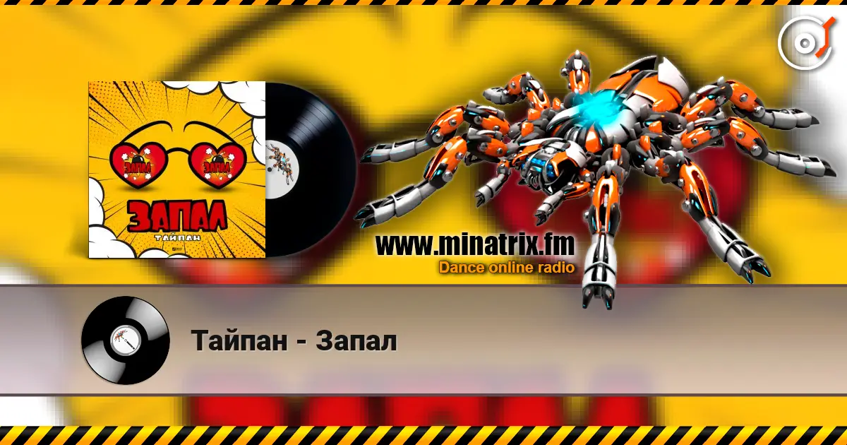 Тайпан - Запал жоғары сапада онлайн тыңдау | Minatrix.FM