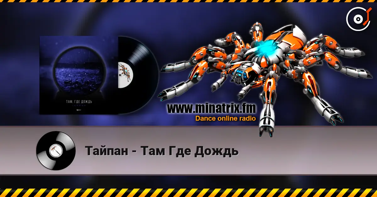 Тайпан - Там Где Дождь жоғары сапада онлайн тыңдау | Minatrix.FM