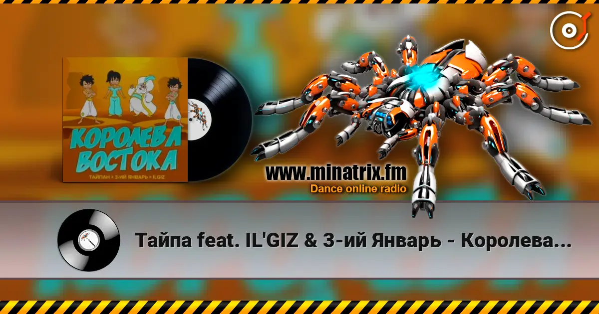 Тайпа feat. IL'GIZ & 3-ий Январь - Королева Востока жоғары сапада онлайн тыңдау | Minatrix.FM