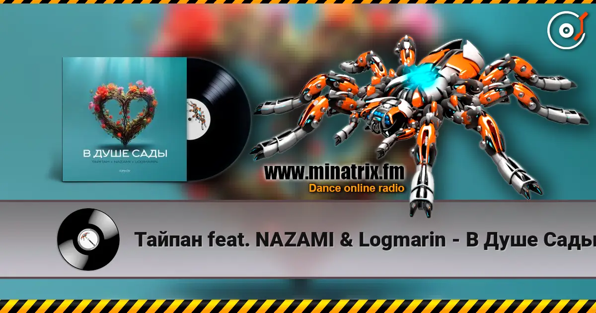 Тайпан feat. NAZAMI & Logmarin - В Душе Сады жоғары сапада онлайн тыңдау | Minatrix.FM