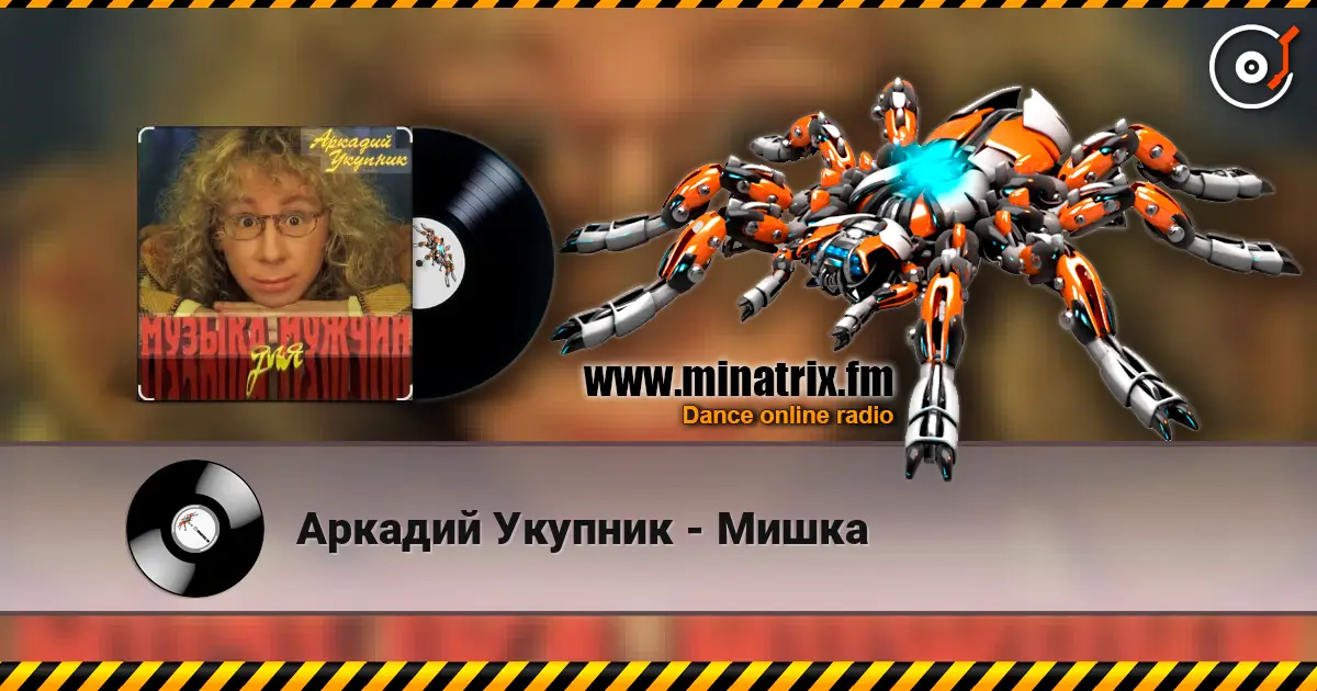 Аркадий Укупник - Мишка жоғары сапада онлайн тыңдау | Minatrix.FM