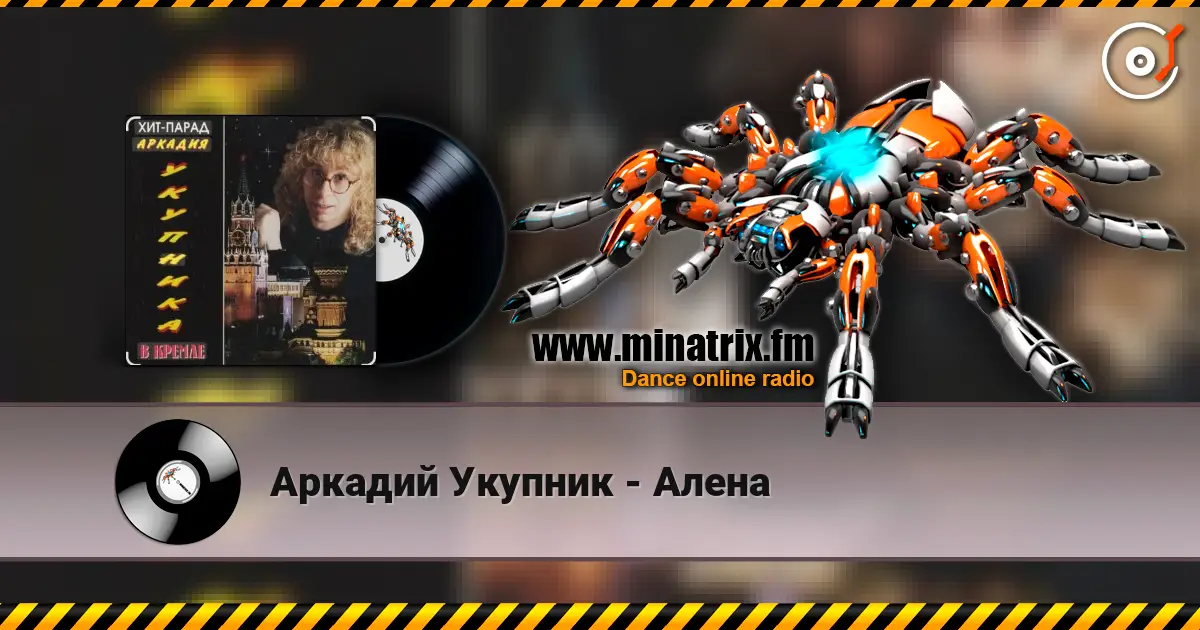 Аркадий Укупник - Алена жоғары сапада онлайн тыңдау | Minatrix.FM