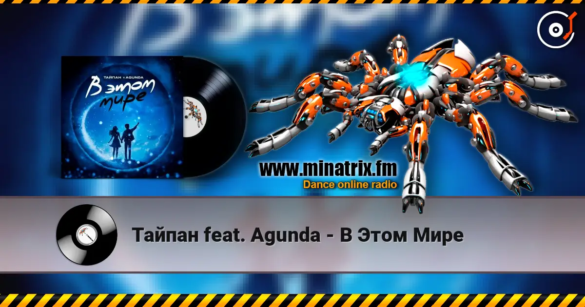 Тайпан feat. Agunda - В Этом Мире жоғары сапада онлайн тыңдау | Minatrix.FM