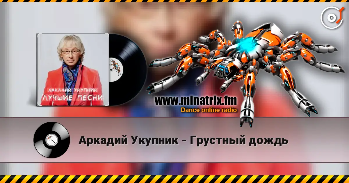 Аркадий Укупник - Грустный дождь жоғары сапада онлайн тыңдау | Minatrix.FM