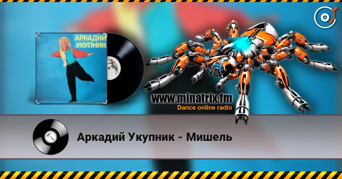 Аркадий Укупник - Мишель жоғары сапада онлайн тыңдау | Minatrix.FM