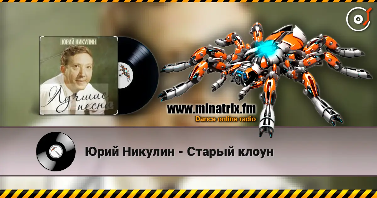 Юрий Никулин - Старый клоун жоғары сапада онлайн тыңдау | Minatrix.FM