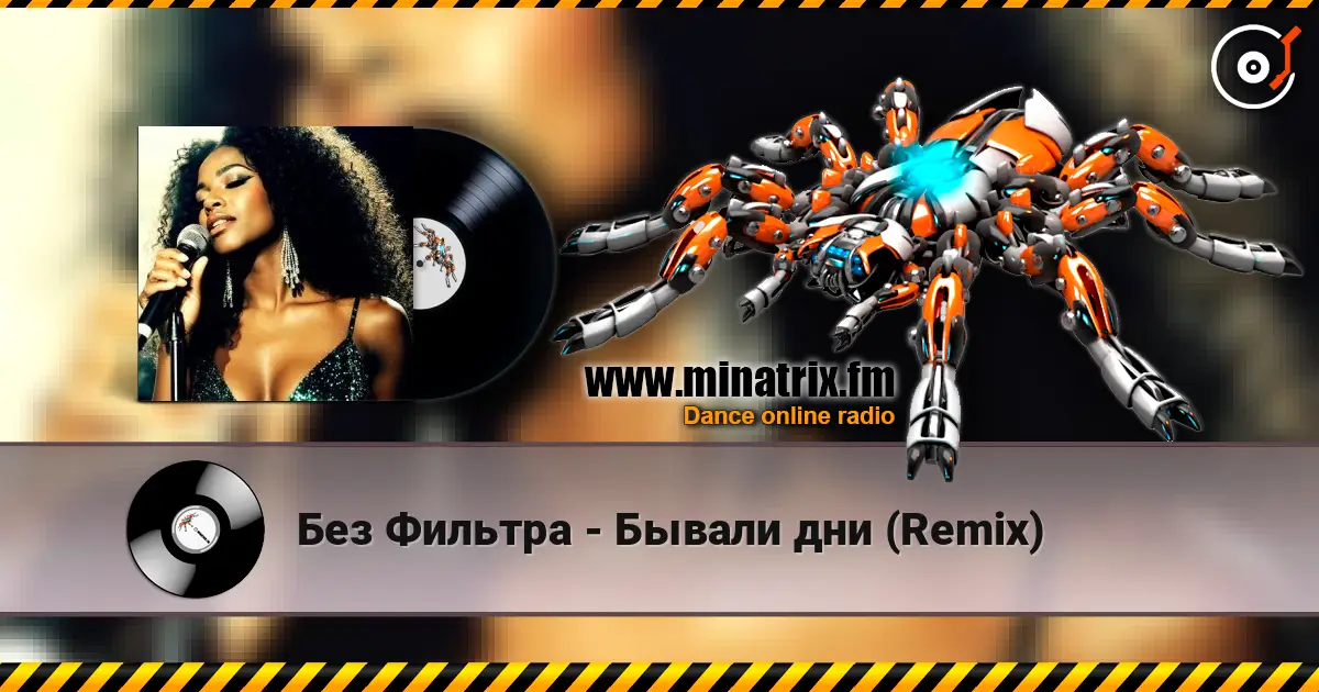 Без Фильтра - Бывали дни (Remix) online in hoher Qualität hören | Minatrix.FM