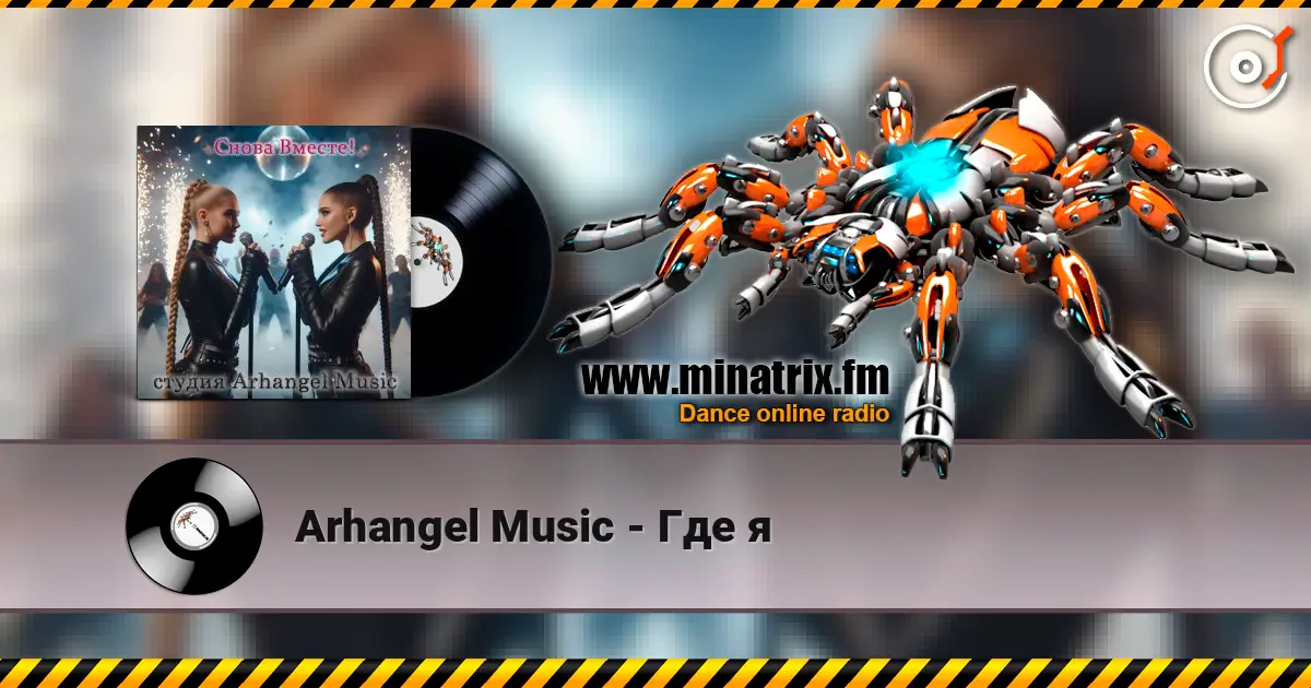 Arhangel Music - Где я жоғары сапада онлайн тыңдау | Minatrix.FM