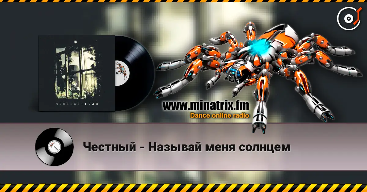 Честный - Называй меня солнцем жоғары сапада онлайн тыңдау | Minatrix.FM
