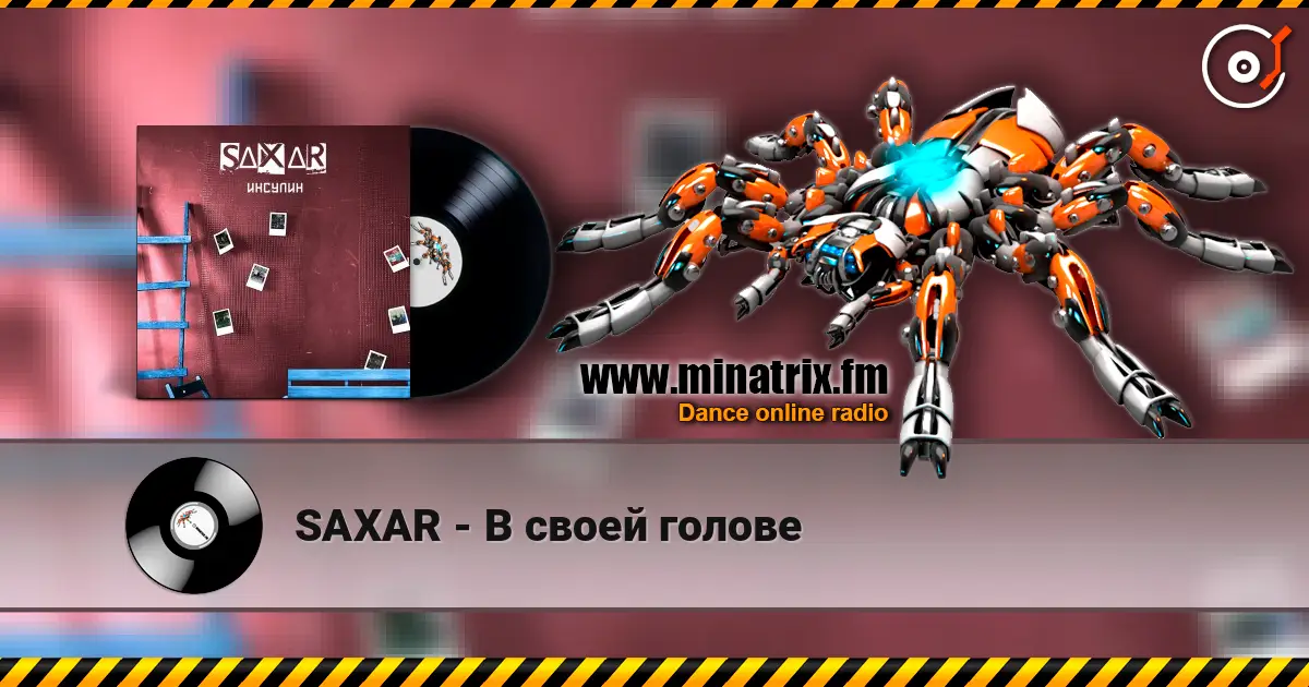 SAXAR - В своей голове жоғары сапада онлайн тыңдау | Minatrix.FM