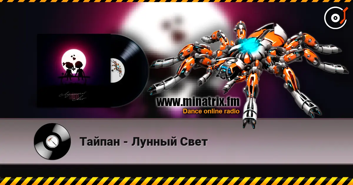Тайпан - Лунный Свет жоғары сапада онлайн тыңдау | Minatrix.FM