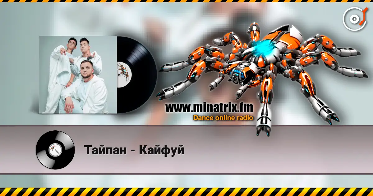 Тайпан - Кайфуй жоғары сапада онлайн тыңдау | Minatrix.FM