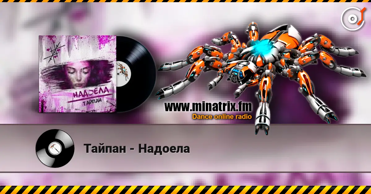 Тайпан - Надоела жоғары сапада онлайн тыңдау | Minatrix.FM