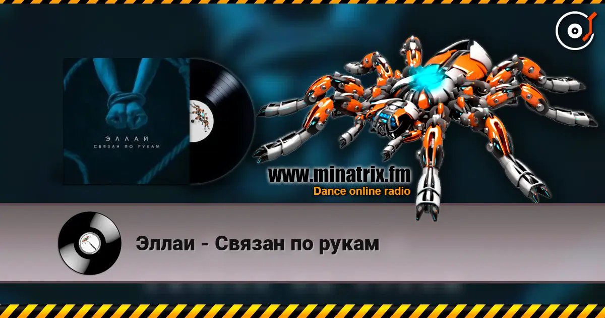 Эллаи - Связан по рукам 高品质在线收听 | Minatrix.FM