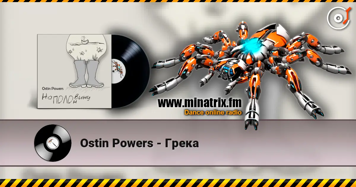 Ostin Powers - Грека жоғары сапада онлайн тыңдау | Minatrix.FM