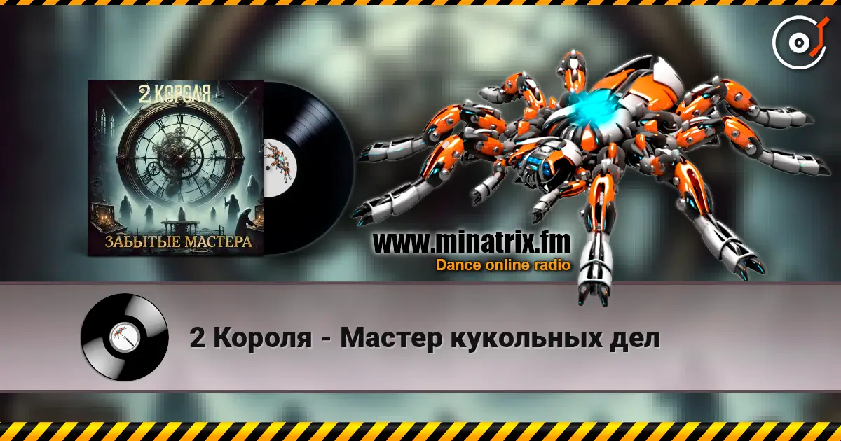 2 Короля - Мастер кукольных дел escuchar online en alta calidad | Minatrix.FM