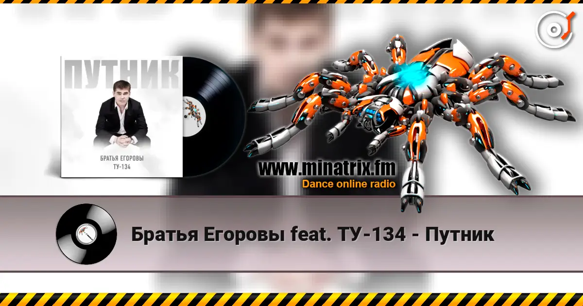 Братья Егоровы feat. ТУ-134 - Путник жоғары сапада онлайн тыңдау | Minatrix.FM