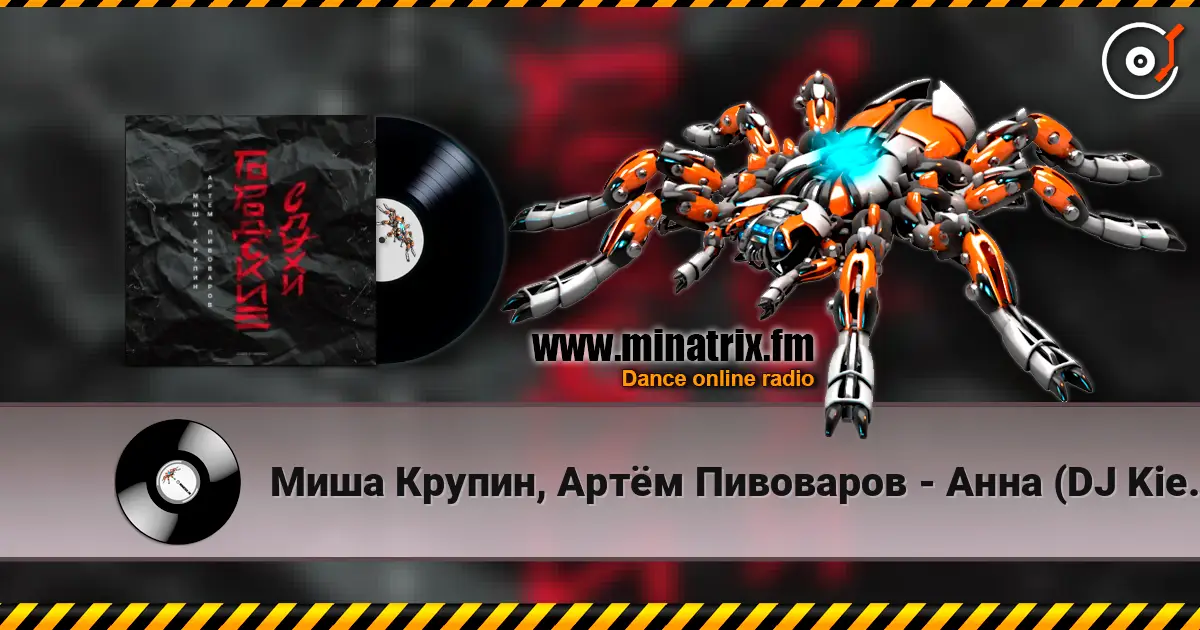 Миша Крупин, Артём Пивоваров - Анна (DJ Kiev.Pills Remix) жоғары сапада онлайн тыңдау | Minatrix.FM