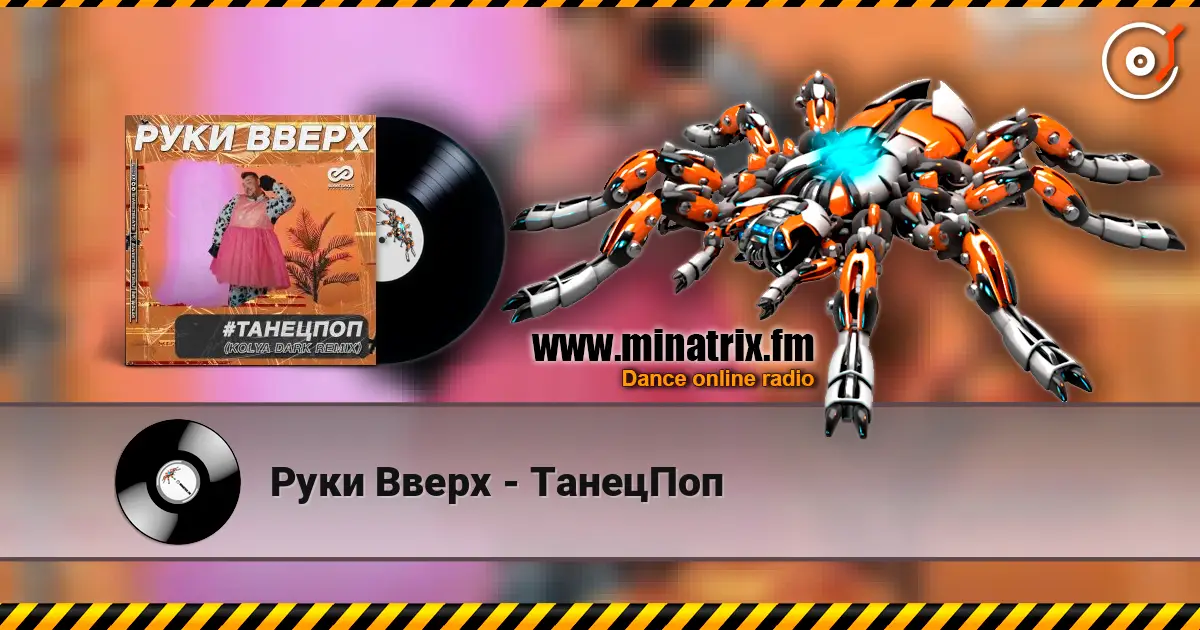 Руки Вверх - ТанецПоп online in hoher Qualität hören | Minatrix.FM