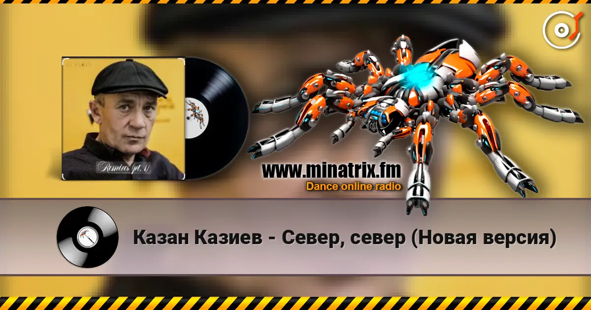 Казан Казиев - Север, север (Новая версия) жоғары сапада онлайн тыңдау | Minatrix.FM