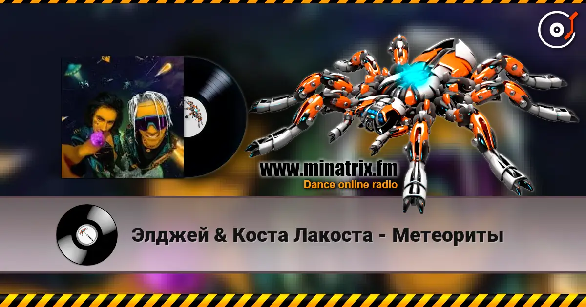 Элджей & Коста Лакоста - Метеориты 高品质在线收听 | Minatrix.FM