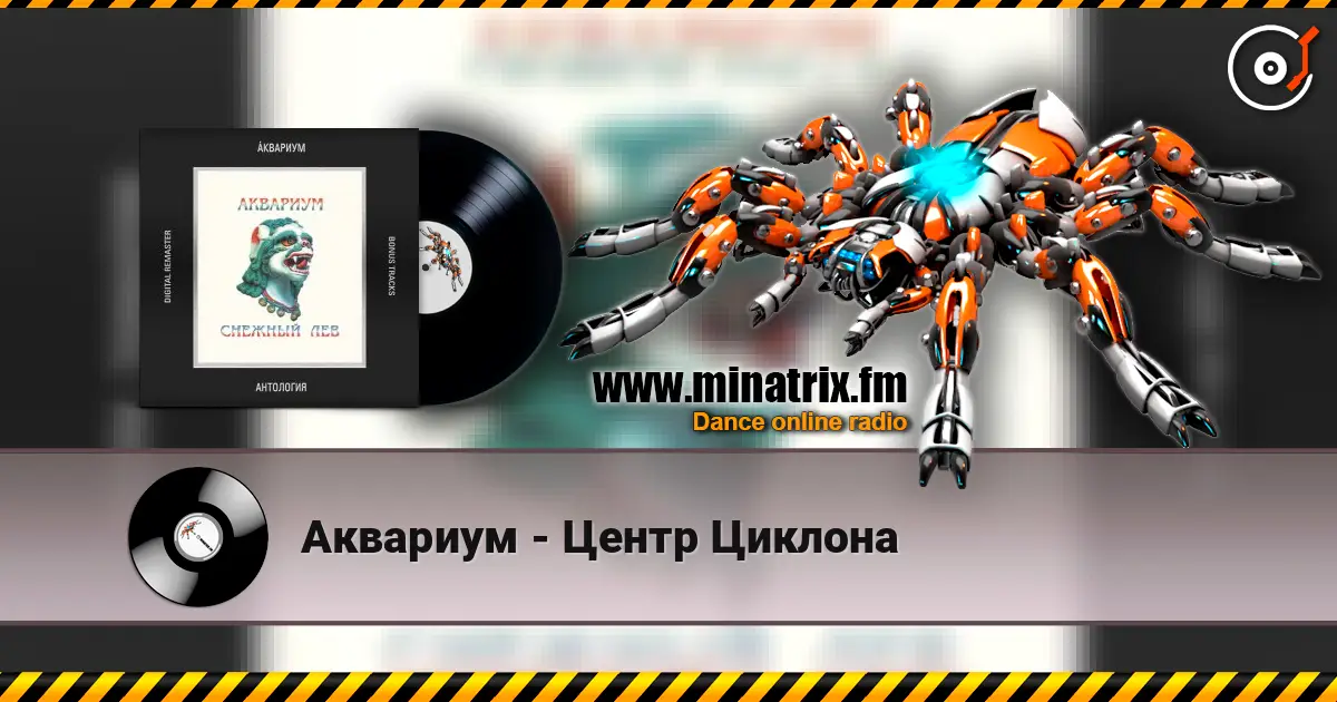 Аквариум - Центр Циклона жоғары сапада онлайн тыңдау | Minatrix.FM
