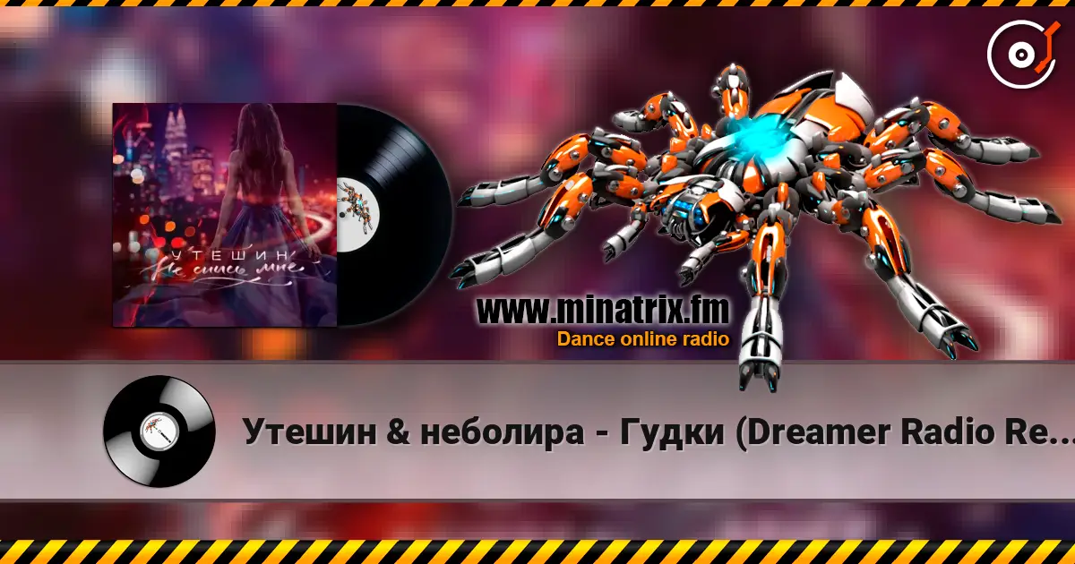 Утешин & неболира - Гудки (Dreamer Radio Remix) 高品质在线收听 | Minatrix.FM