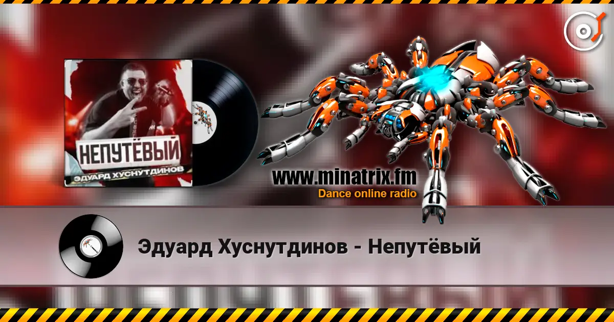 Эдуард Хуснутдинов - Непутёвый жоғары сапада онлайн тыңдау | Minatrix.FM